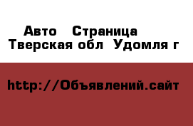  Авто - Страница 31 . Тверская обл.,Удомля г.